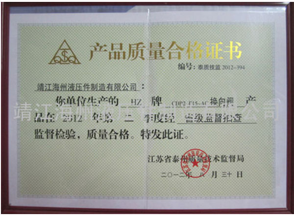产品质量合格证书2012