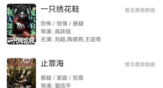 《一只绣花鞋》《止罪海》五一档零票房,两部新片上映四天无人购票 | 细节速览 《一只绣花鞋》《止罪海》五一档零票房,两部新片上映四天无人购票 | 细节速览