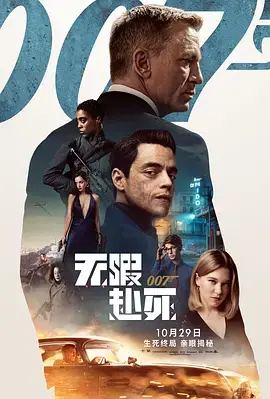 007：无暇赴死[电影解说] 免费在线观看