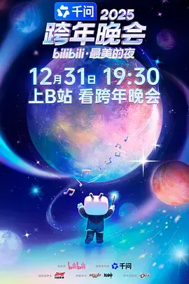 《2025bilibili跨年晚会·最美的夜》全集高清完整版在线观看与剧情解析