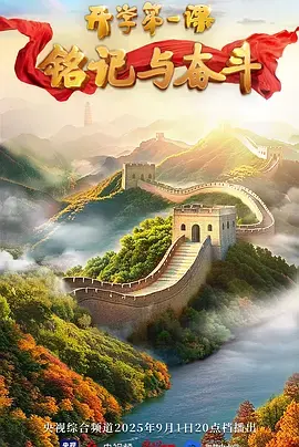 《2025开学第一课》全集高清完整版在线观看与剧情解析