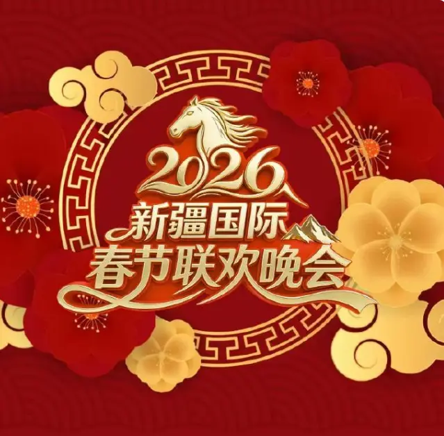 《2026新疆国际春节联欢晚会》全集高清完整版在线观看与剧情解析