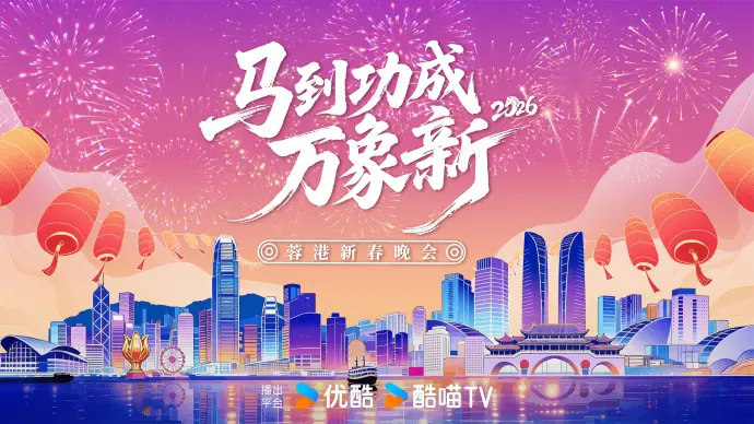 《2026蓉港新春晚会》全集高清完整版在线观看与剧情解析