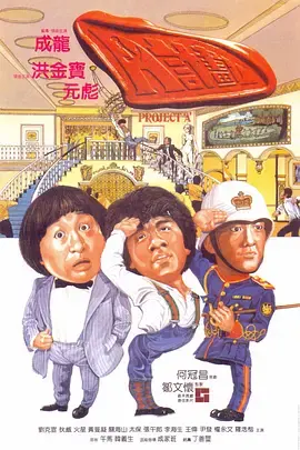 《A计划1983[电影解说]》全集高清完整版在线观看与剧情解析
