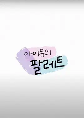 《IU的调色盘》全集高清完整版在线观看与剧情解析