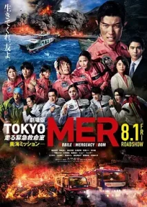 TOKYO MER～移动的急救室～ 南海任务 电影[电影解说]