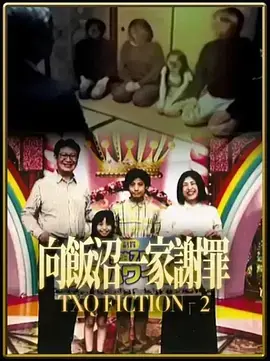 《TXQ FICTION 向饭沼一家谢罪》全集高清完整版在线观看与剧情解析