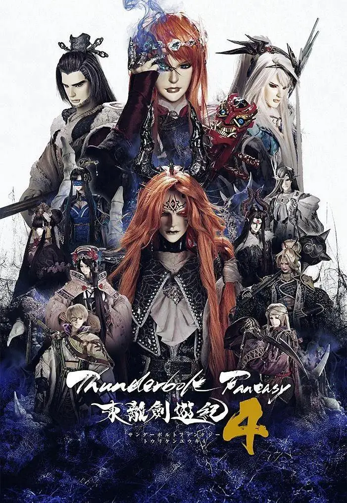 《Thunderbolt Fantasy东离剑游纪4》全集高清完整版在线观看与剧情解析