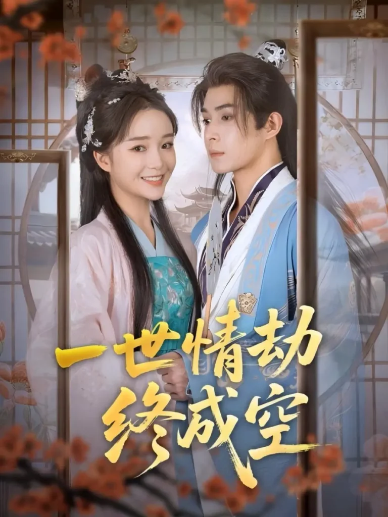 一世情劫终成空 免费在线观看