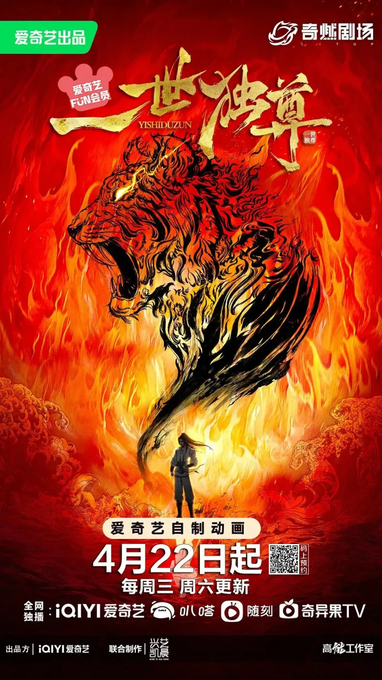 一世独尊 免费在线观看