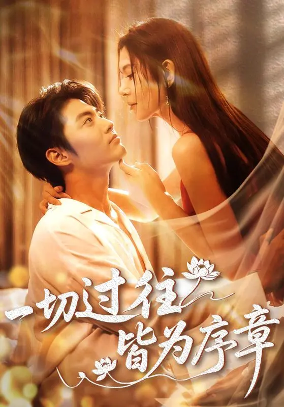 《一切过往皆为序章》全集高清完整版在线观看与剧情解析