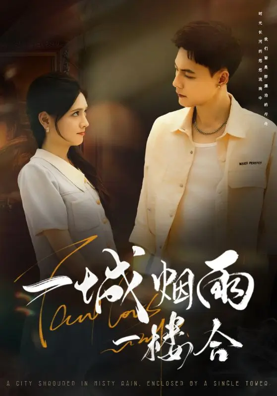 《一城烟雨一楼合》深度内容解析