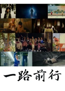 一路前行2023