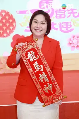 《一马当先行大运》全集高清完整版在线观看与剧情解析