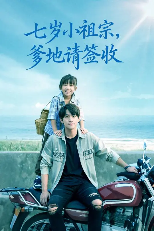 《七岁小祖宗爹地请签收》深度内容解析