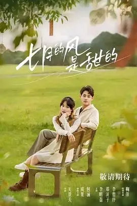 七月的风是甜的 免费在线观看