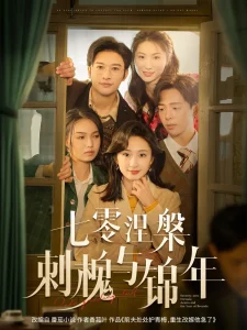 七零涅槃刺槐与锦年