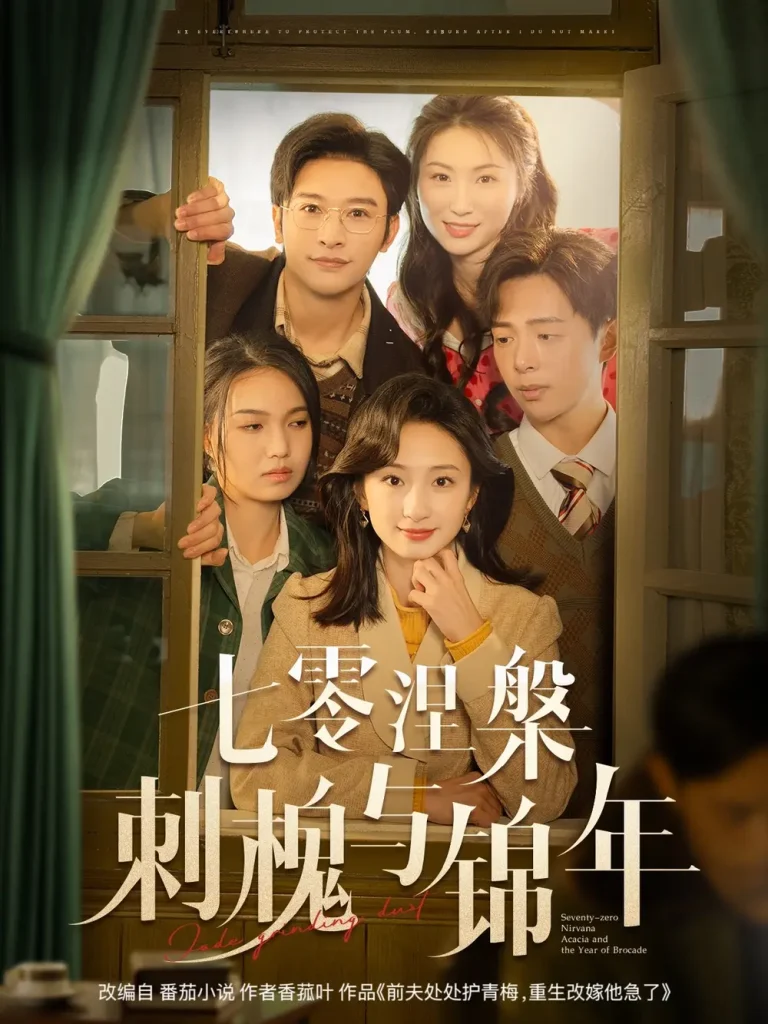 《七零涅槃刺槐与锦年》全集高清完整版在线观看与剧情解析