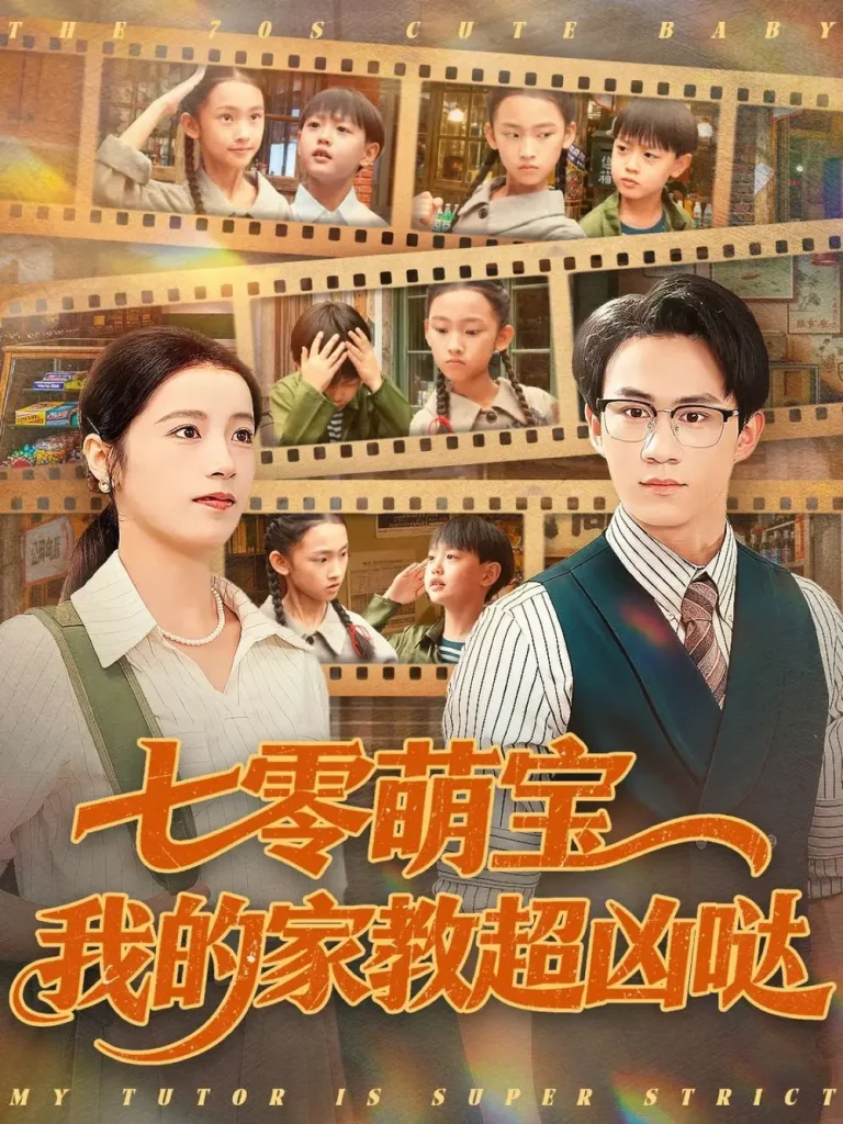 《七零萌宝我的家教超凶哒》全集高清完整版在线观看与剧情解析