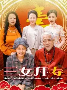 《三女拜寿》全集高清完整版在线观看与剧情解析