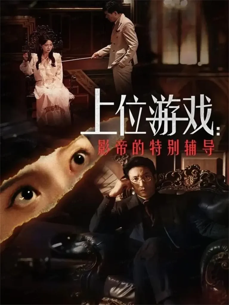 上位游戏：影帝的特别辅导 免费在线观看