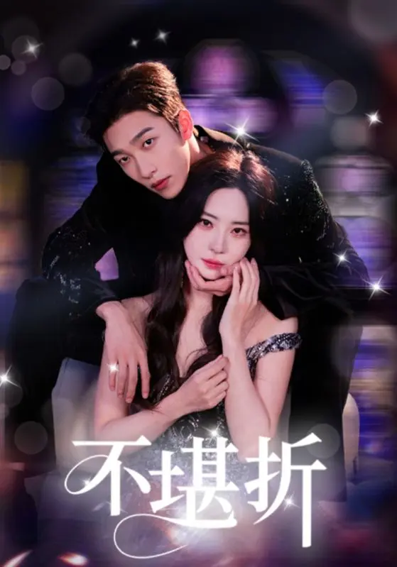 《不堪折》全集高清完整版在线观看与剧情解析