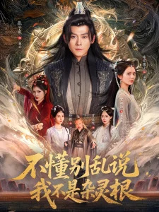 不懂别乱说我不是杂灵根