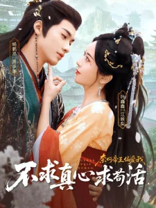 不求真心求苟活,奈何帝王偏爱我