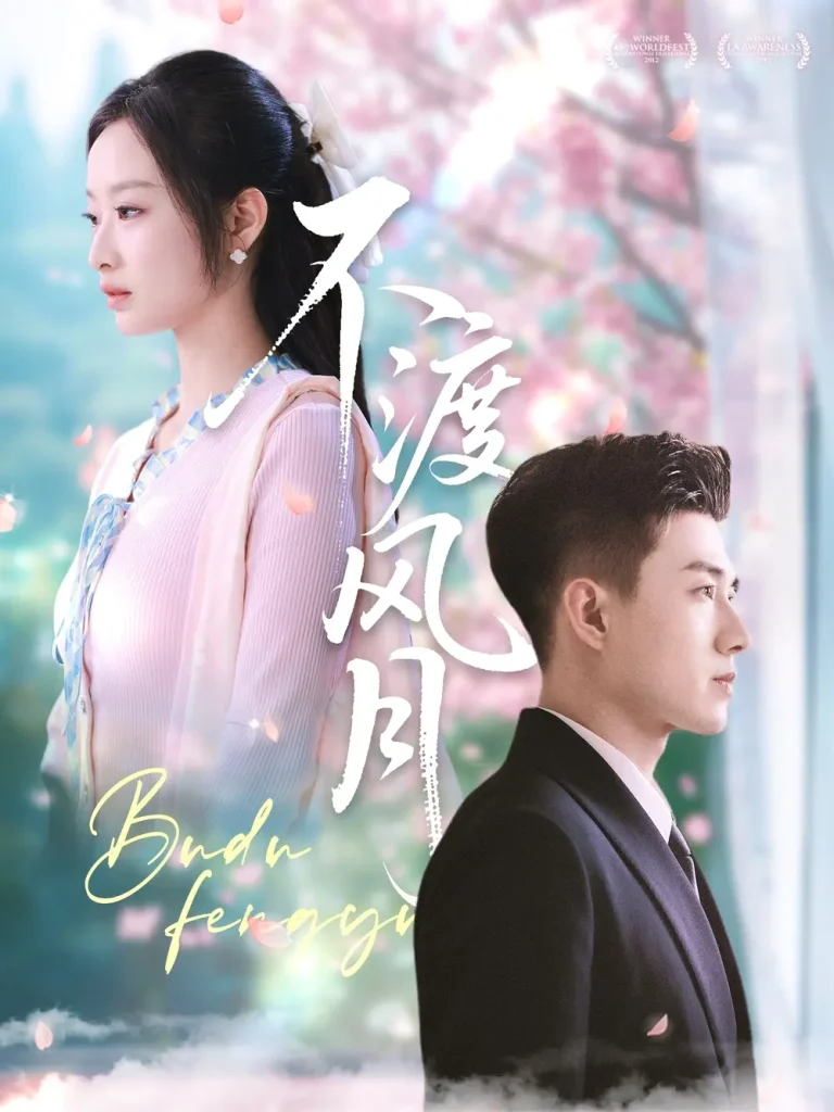 《不渡风月》深度内容解析