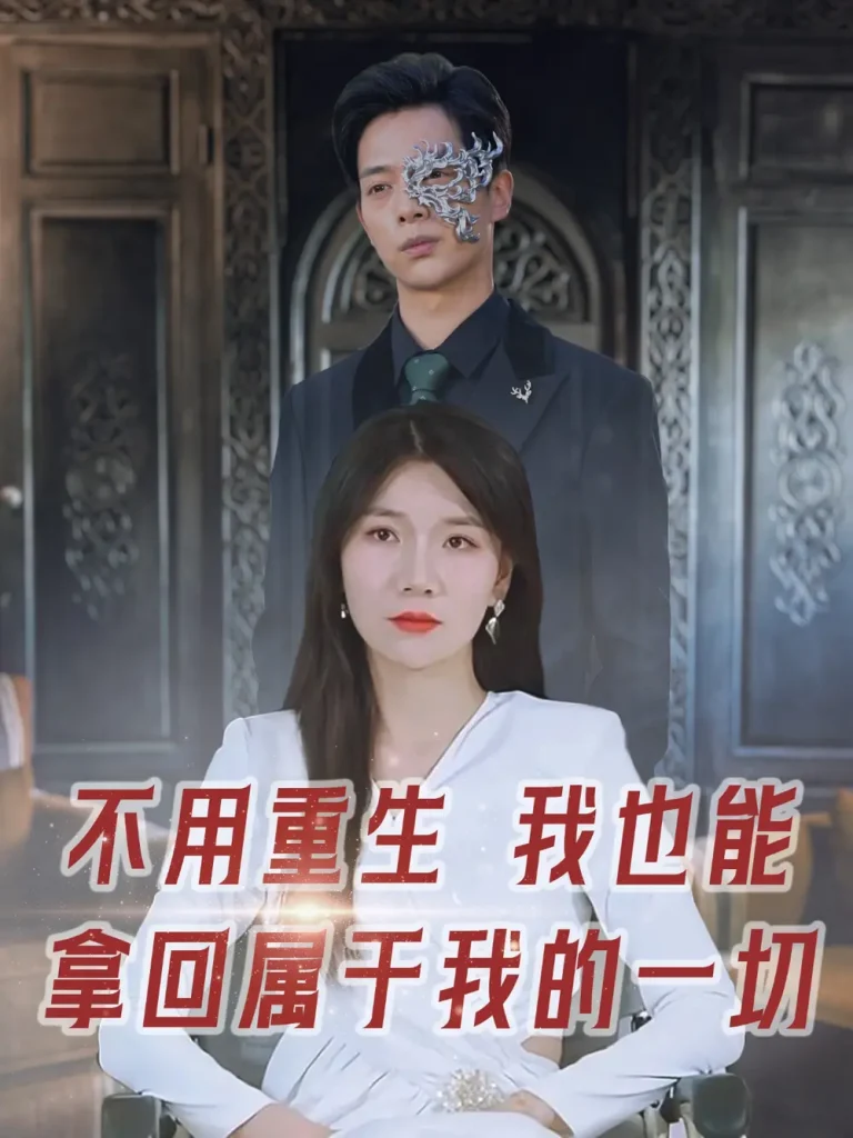 《不用重生我也能拿回属于我的一切》深度内容解析
