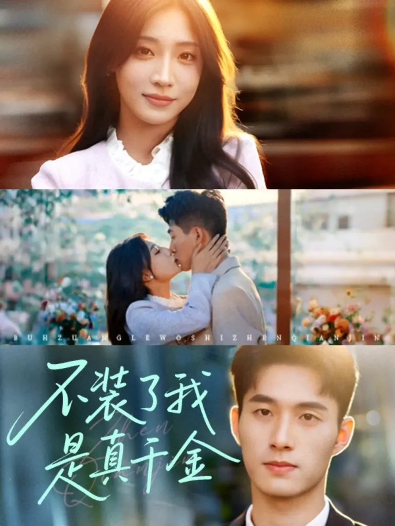 《不装了我是真千金》深度内容解析
