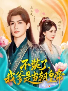 不装了我爹是当朝皇帝