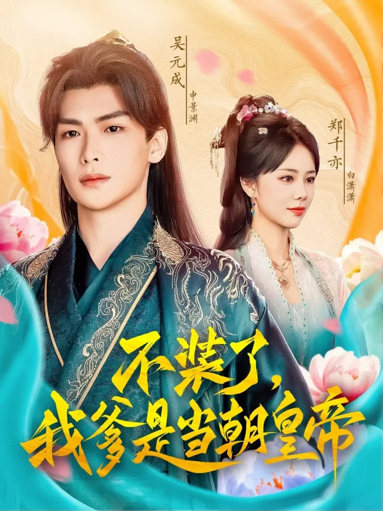 《不装了我爹是当朝皇帝》全集高清完整版在线观看与剧情解析