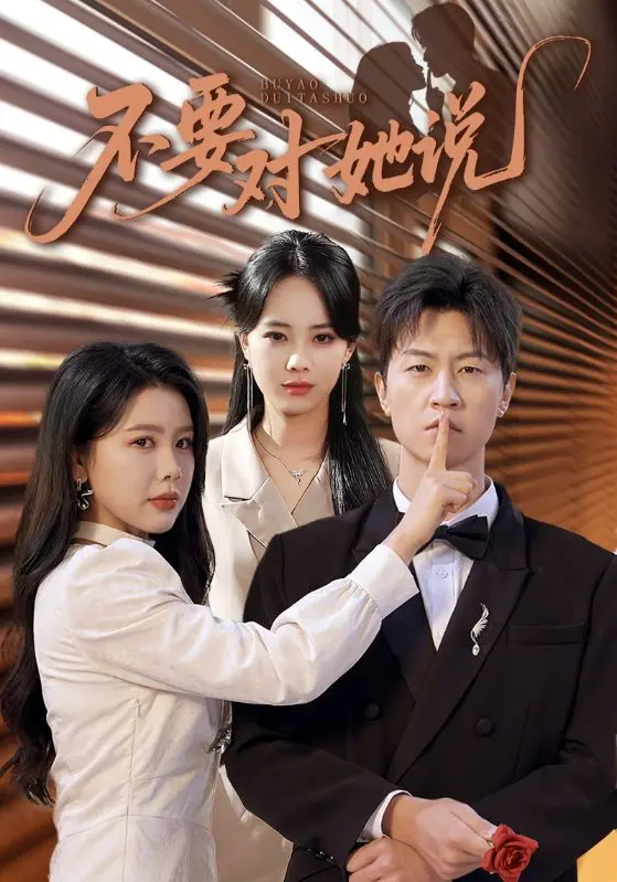 《不要对她说》全集高清完整版在线观看与剧情解析