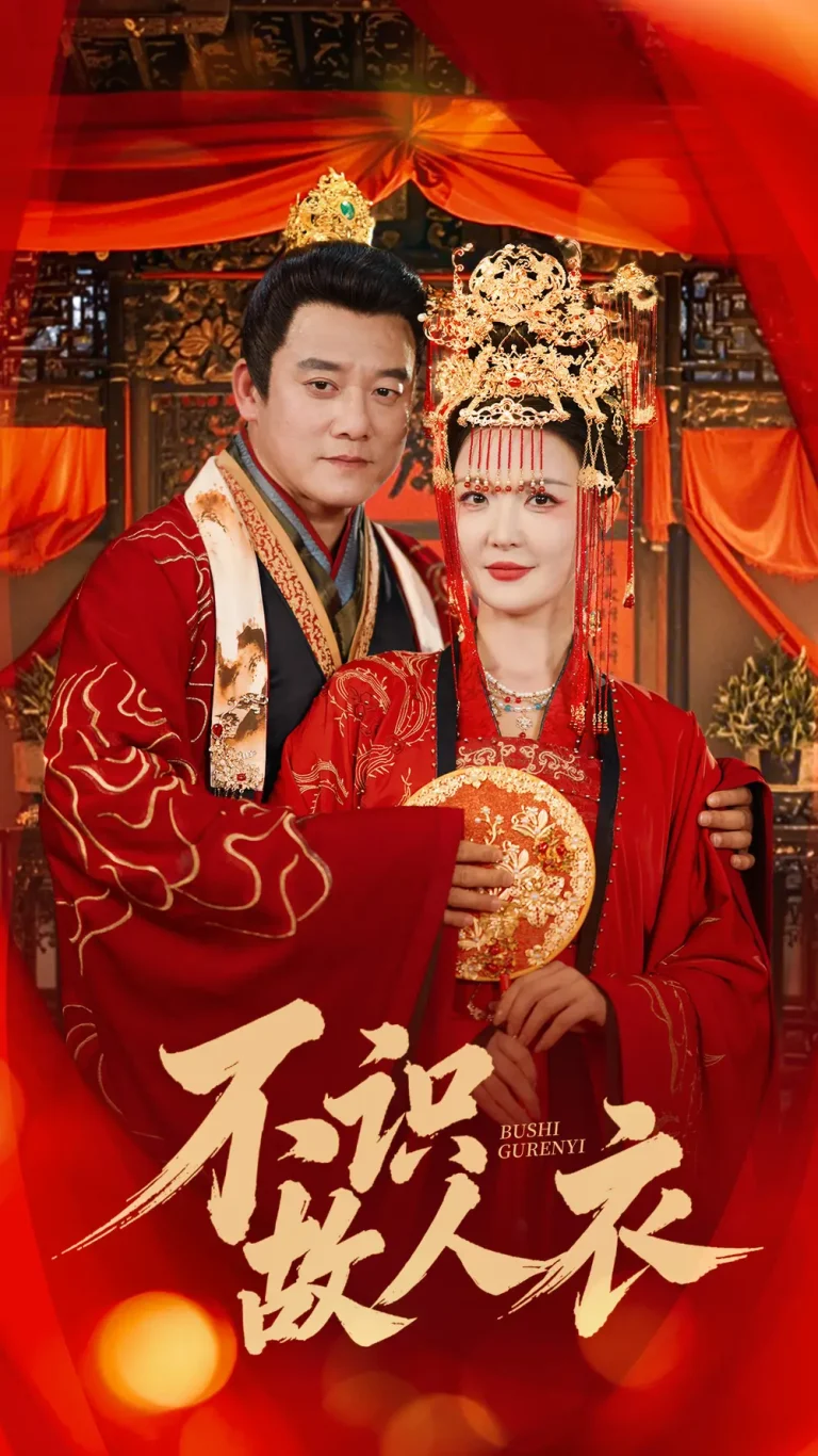 《不识故人衣》全集高清完整版在线观看与剧情解析