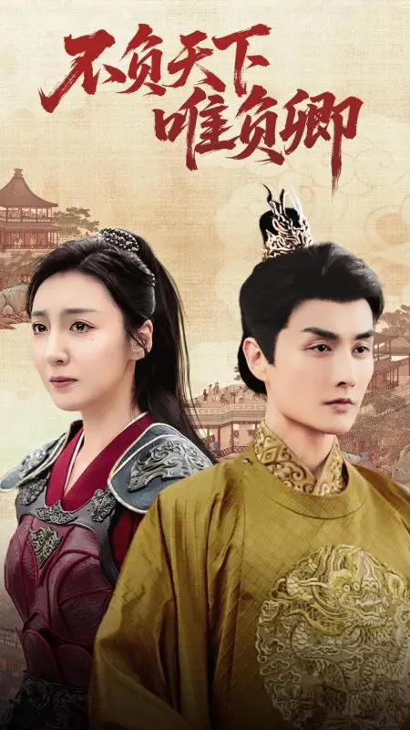 《不负天下唯负卿》深度内容解析