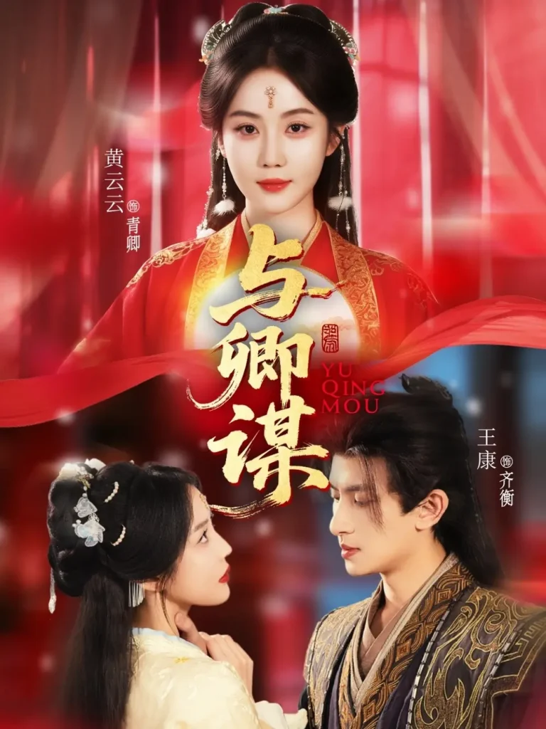 《与卿谋》全集高清完整版在线观看与剧情解析