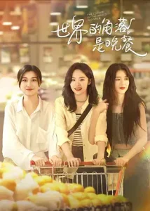 世界的角落是晚餐