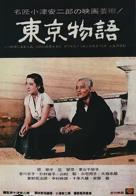 《东京物语1953[电影解说]》全集高清完整版在线观看与剧情解析