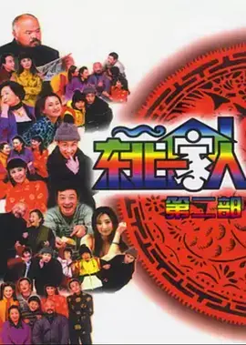 《东北一家人第2部》全集高清完整版在线观看与剧情解析