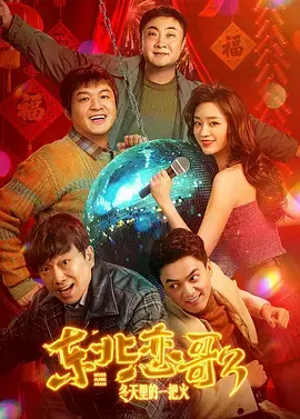 《东北恋哥3:冬天里的一把火》全集高清完整版在线观看与剧情解析