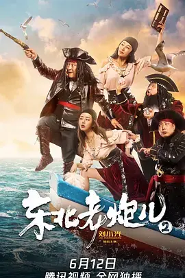 《东北老炮儿2》全集高清完整版在线观看与剧情解析