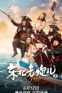 东北老炮儿2[电影解说]