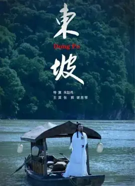 《东坡2019》全集高清完整版在线观看与剧情解析