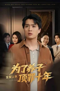 为了养子全家让我顶罪十年&全家为了养子让我顶罪后