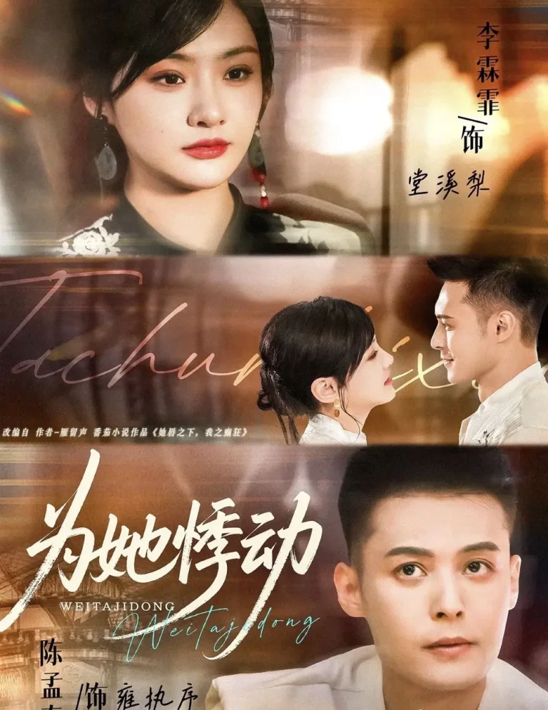 为她悸动 免费在线观看