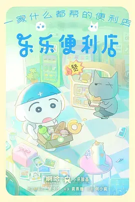 乐乐便利店 免费在线观看