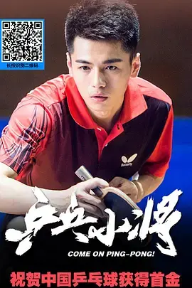 《乒乓小将》全集高清完整版在线观看与剧情解析