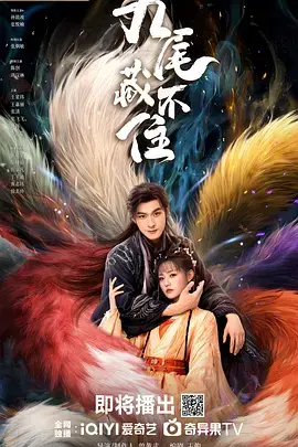 《九尾藏不住》全集高清完整版在线观看与剧情解析