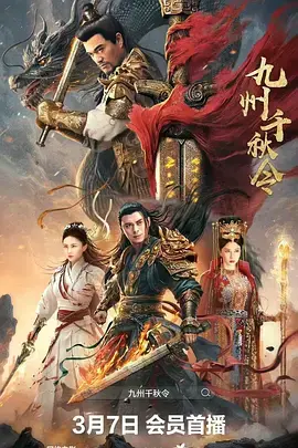 《九州千秋令》全集高清完整版在线观看与剧情解析